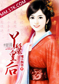 丫鬟皇后 丫鬟皇后