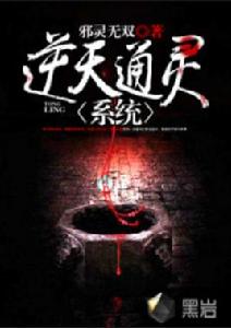 逆天通靈系統 逆天通靈系統