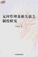 無因管理及相關債之制度研究