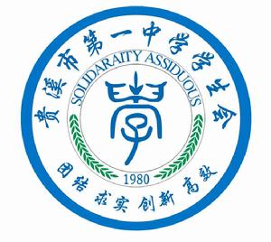 貴溪市第一中學學生會