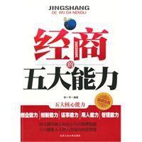 經商的五大能力 經商的五大能力