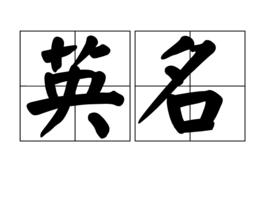 英名 英名