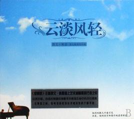 風輕雲淡[歌曲]