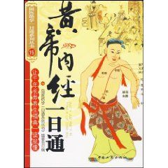 《黃帝內經一日通》 《黃帝內經一日通》