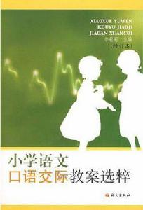 國小語文口語交際教案選粹 國小語文口語交際教案選粹