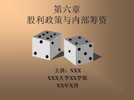 股利政策 股利政策