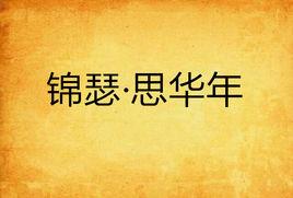 錦瑟·思華年 錦瑟·思華年