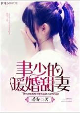 聿少的暖婚甜妻 聿少的暖婚甜妻