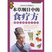 《本草綱目中的食療方:居家必備的食療聖典》 《本草綱目中的食療方:居家必備的食療聖典》