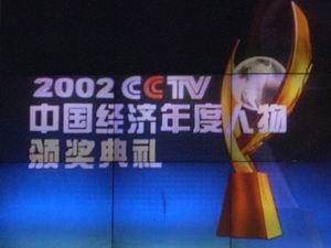CCTV中國年度經濟人物獎 CCTV中國年度經濟人物獎