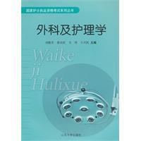 外科及護理學 外科及護理學