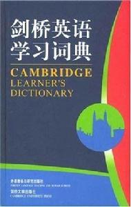 劍橋英語學習詞典 劍橋英語學習詞典