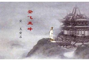 登飛來峰 登飛來峰