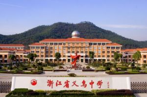 金華市義烏中學 金華市義烏中學