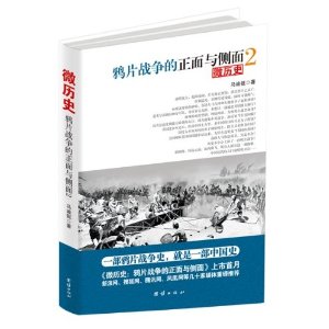微歷史：鴉片戰爭的正面與側面2