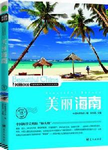 美麗海南 美麗海南