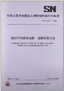 進出口動植物油脂油腳檢驗方法 進出口動植物油脂油腳檢驗方法