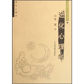 21世紀高校心理學教材：進化心理學