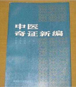 中醫奇證新編