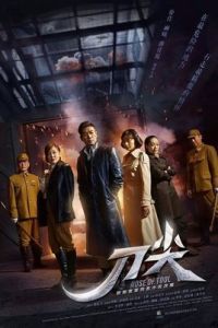 刀尖[2017年徐佳、斕曦主演電視劇]