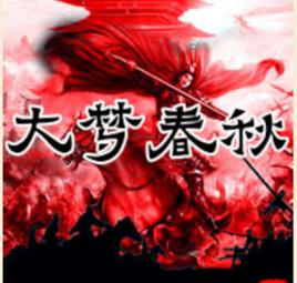 大夢春秋 大夢春秋