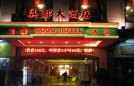 廣州奧都大酒店 廣州奧都大酒店