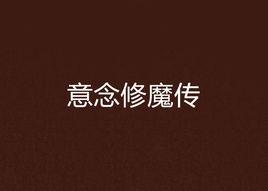 意念修魔傳 意念修魔傳