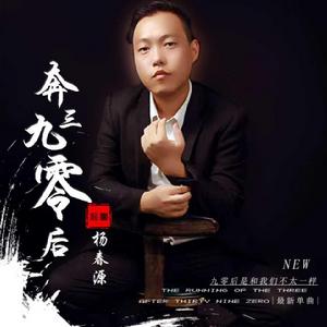 奔三九零後 奔三九零後