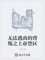 無法逃離的背叛之上帝禁區 無法逃離的背叛之上帝禁區