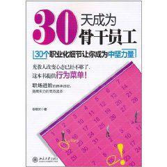 30天成為骨幹員工 30天成為骨幹員工