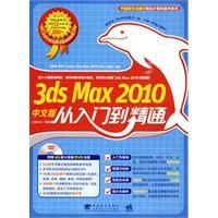 3dsMax2010從入門到精通 3dsMax2010從入門到精通