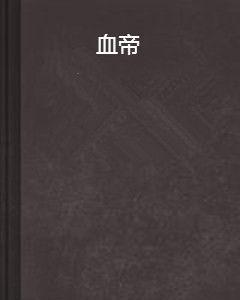 血帝 血帝
