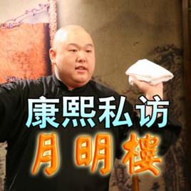 康熙私訪月明樓 康熙私訪月明樓