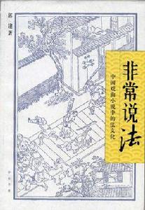 非常說法 非常說法