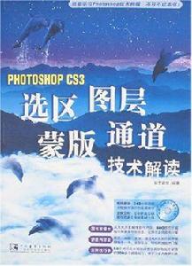 PHOTOSHOPCS3選區圖層蒙版通道技術解讀 PHOTOSHOPCS3選區圖層蒙版通道技術解讀