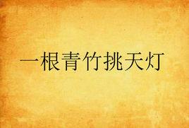 一根青竹挑天燈