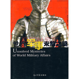 世界軍事未解之謎 世界軍事未解之謎