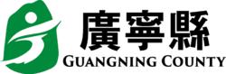 廣寧縣[廣東省肇慶市下轄縣]