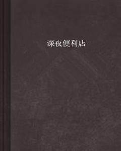 深夜便利店
