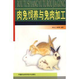 肉兔飼養與兔肉加工 肉兔飼養與兔肉加工