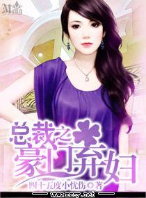 總裁之豪門棄婦 總裁之豪門棄婦