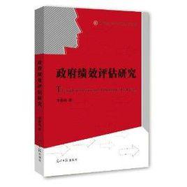 政府績效評估研究