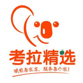 湖南考拉精選電子商務有限公司 湖南考拉精選電子商務有限公司