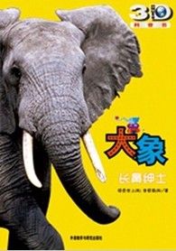 《大象：長鼻紳士》