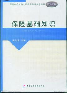 保險學基礎知識 保險學基礎知識