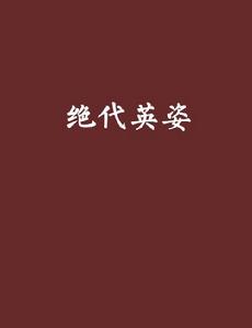 絕代英姿