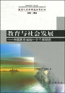 教育與社會發展 教育與社會發展