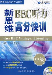 新思維BEC聽力高分快訓中級