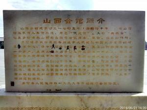 山西會館[全國重點文物保護單位]