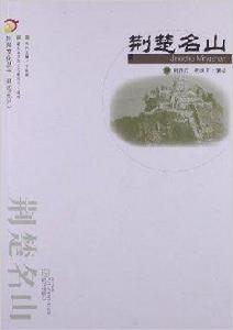 荊楚名山 荊楚名山